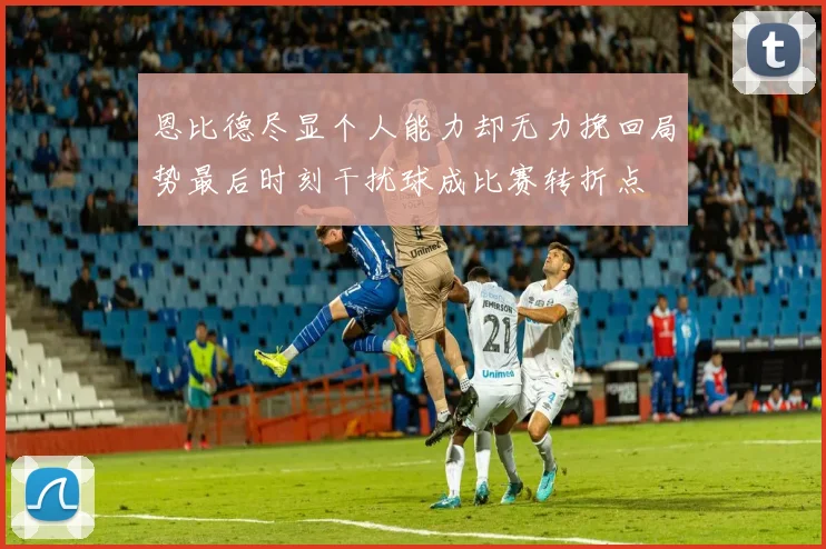 恩比德尽显个人能力却无力挽回局势最后时刻干扰球成比赛转折点
