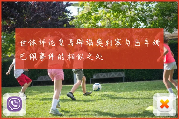 世体评论皇马辟谣奥利塞与当年姆巴佩事件的相似之处