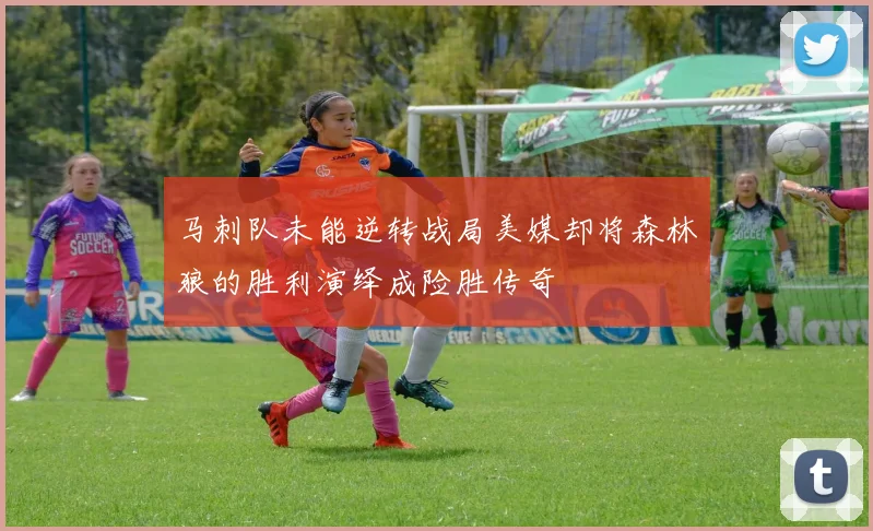 马刺队未能逆转战局美媒却将森林狼的胜利演绎成险胜传奇