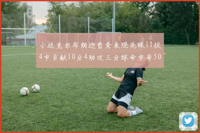 小迈克尔布朗迎首秀表现亮眼11投4中贡献10分4助攻三分球命中率50