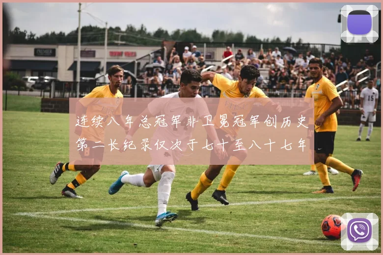 连续八年总冠军非卫冕冠军创历史第二长纪录仅次于七十至八十七年连续十八季