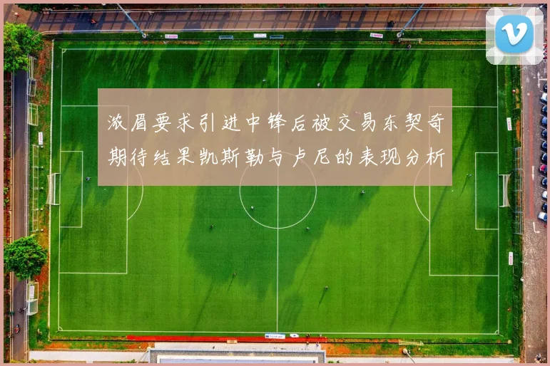 浓眉要求引进中锋后被交易东契奇期待结果凯斯勒与卢尼的表现分析