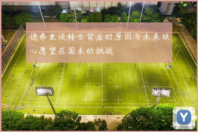 德弗里谈转会背后的原因与未来核心愿望在国米的挑战