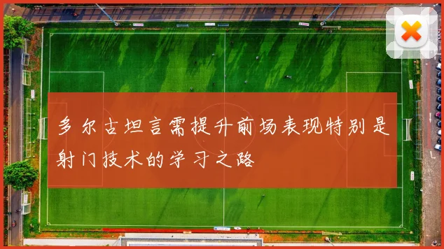 多尔古坦言需提升前场表现特别是射门技术的学习之路